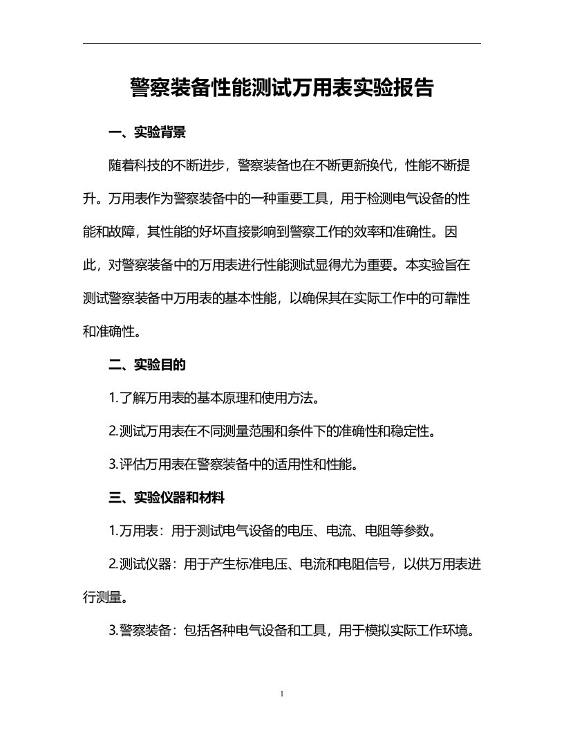 警察装备性能测试万用表实验报告