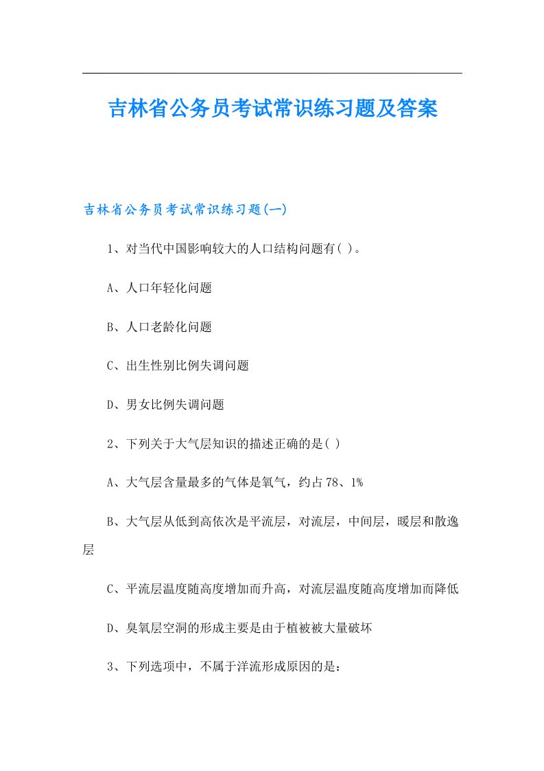 吉林省公务员考试常识练习题及答案