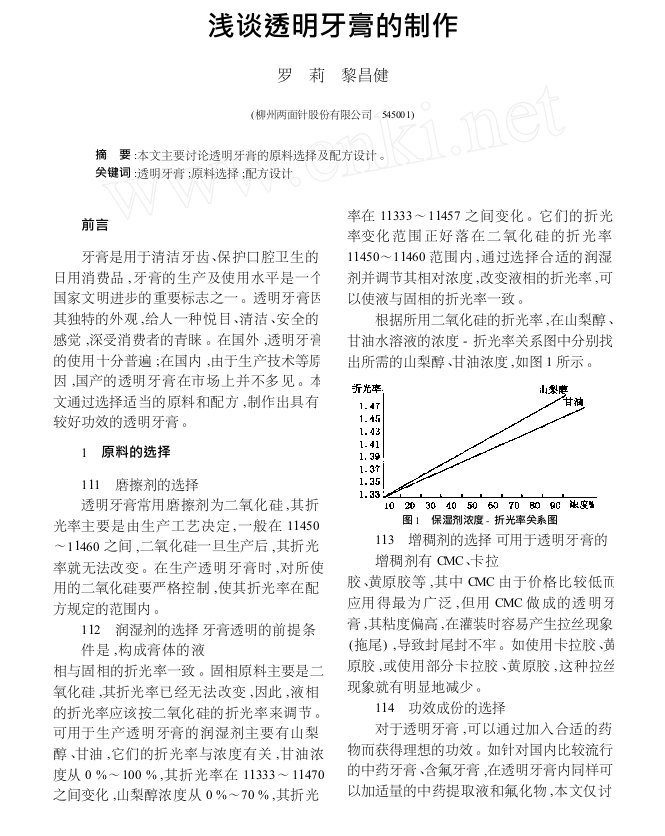 浅谈透明牙膏的制作