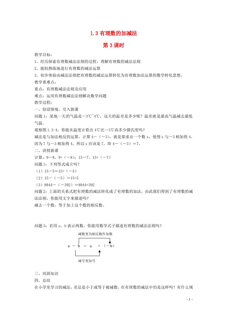 2022七年级数学上册第一章有理数1.3有理数的加减法第3课时教案新版新人教版