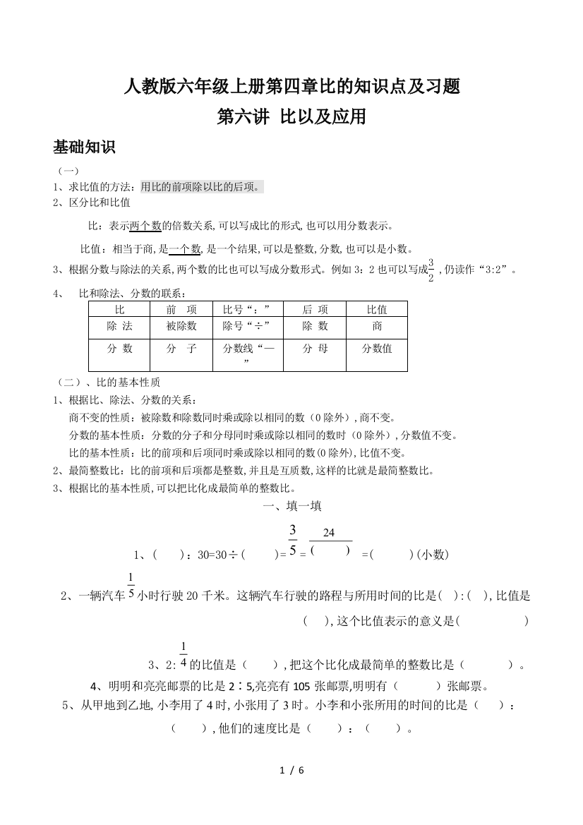 人教版六年级上册第四章比的知识点及习题