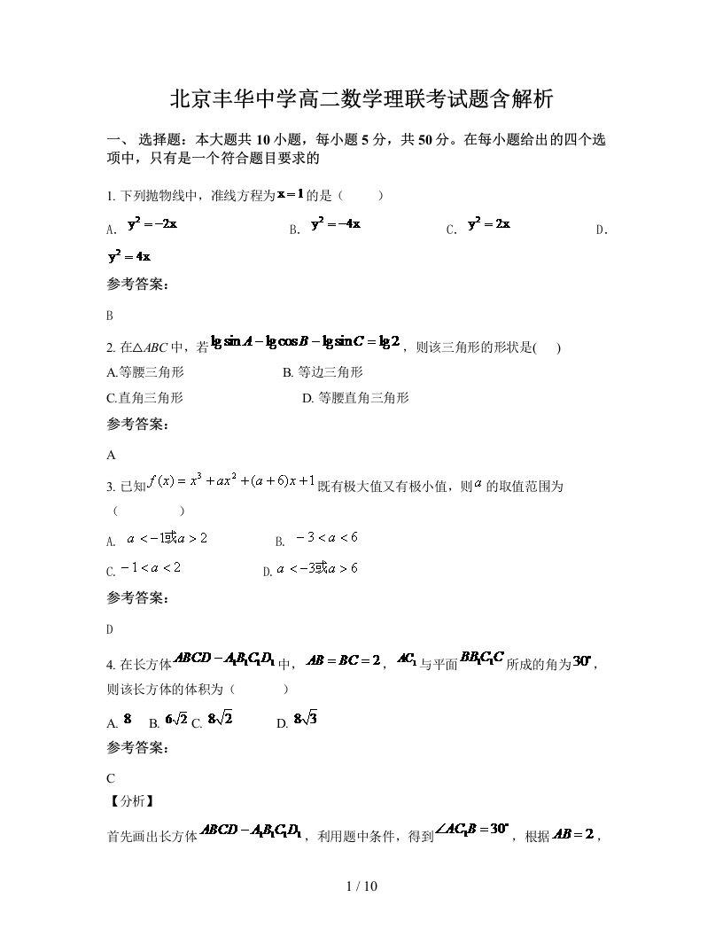 北京丰华中学高二数学理联考试题含解析