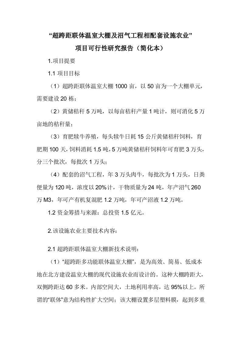 超跨距联体温室大棚及沼气工程相配套设施农业项目可行性研究报告