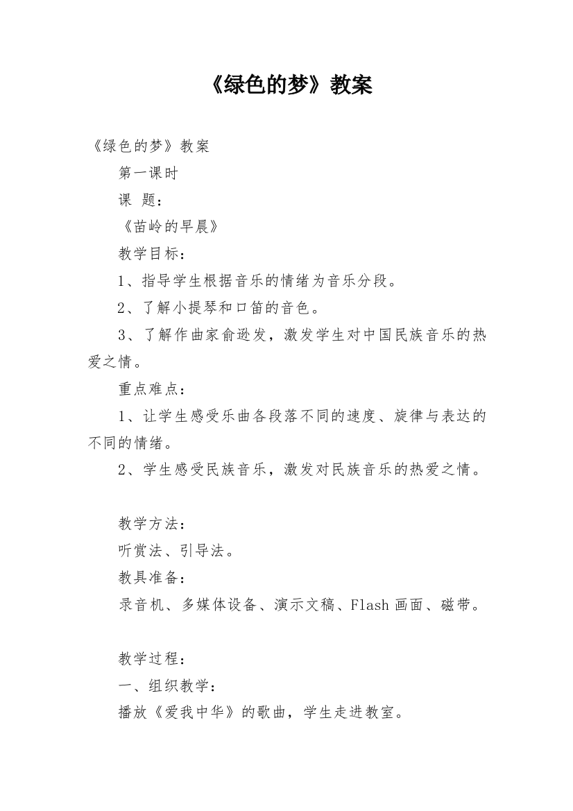 《绿色的梦》教案