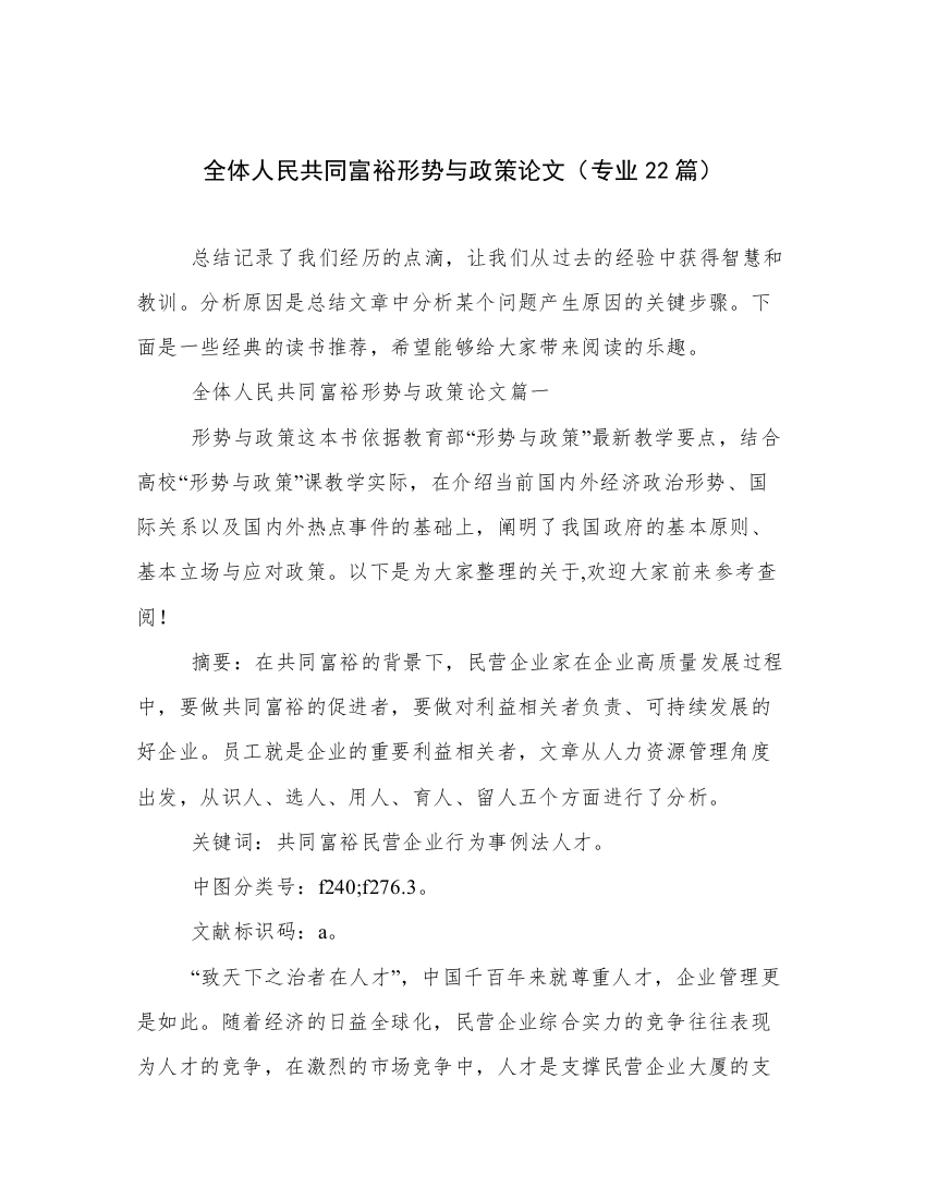 全体人民共同富裕形势与政策论文（专业22篇）