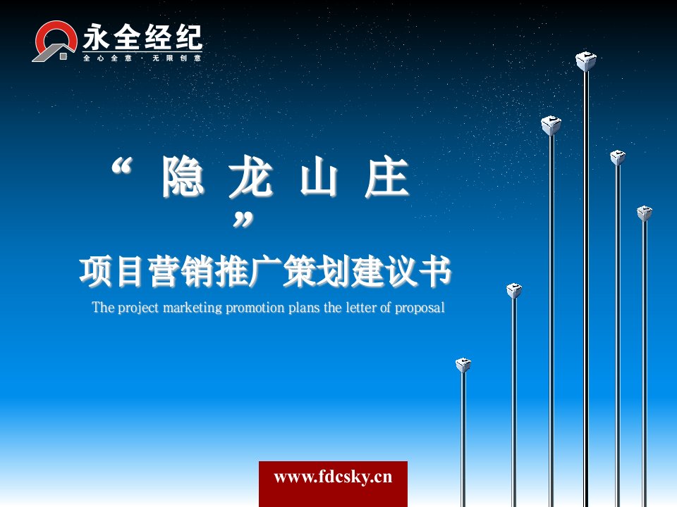 2007年赣州市隐龙山庄项目营销推广策划建议书