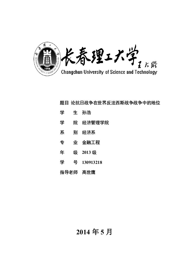 论抗日战争在界反法西斯战争中的地位