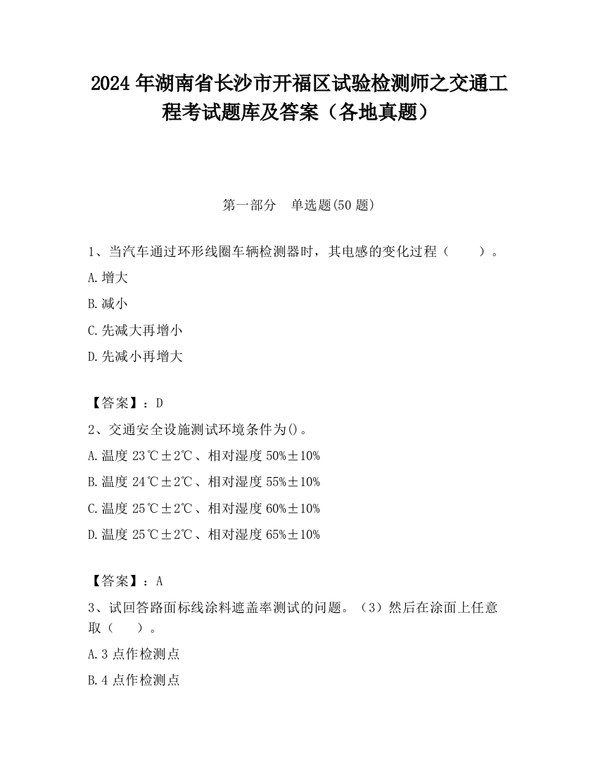 2024年湖南省长沙市开福区试验检测师之交通工程考试题库及答案（各地真题）