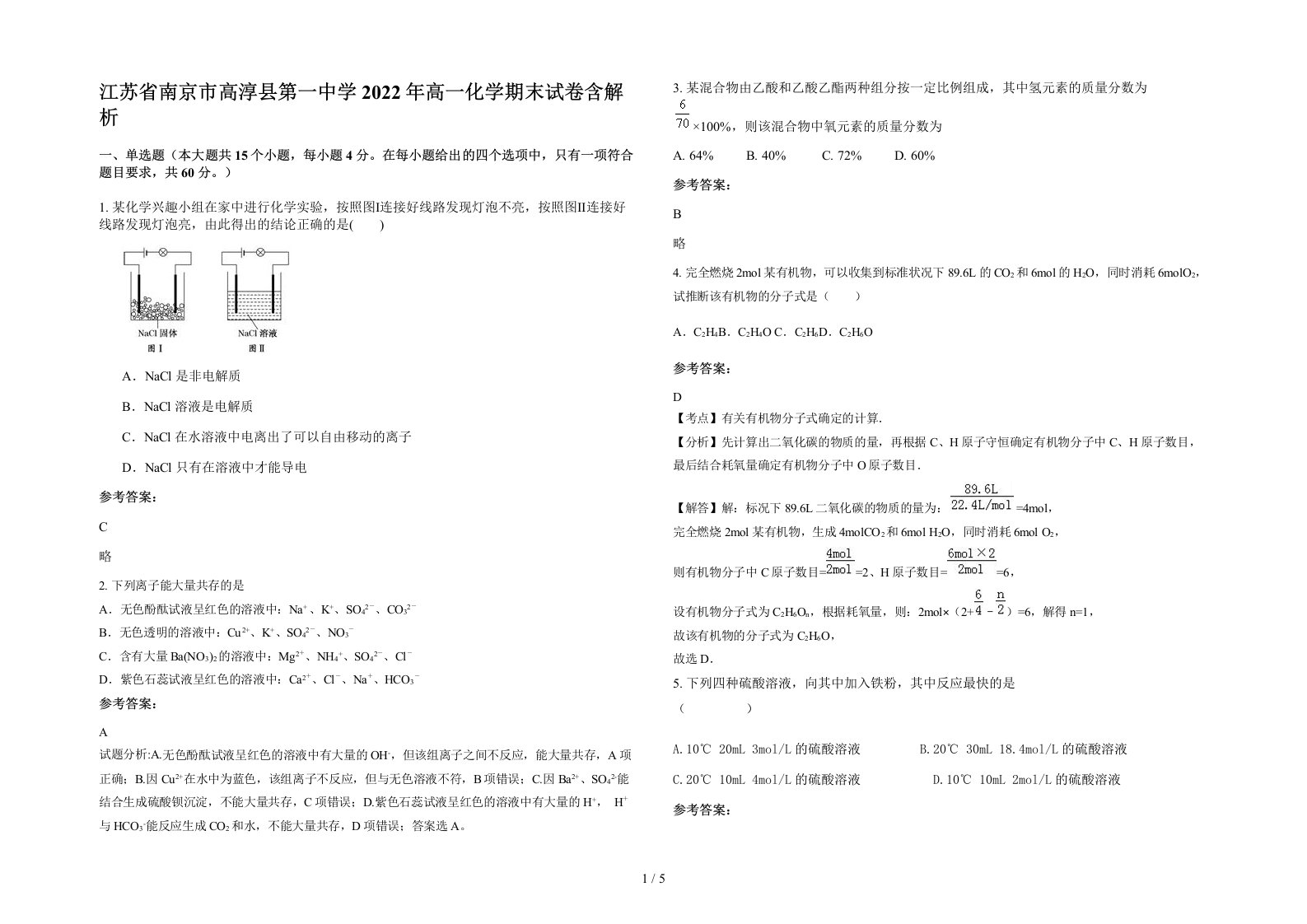 江苏省南京市高淳县第一中学2022年高一化学期末试卷含解析