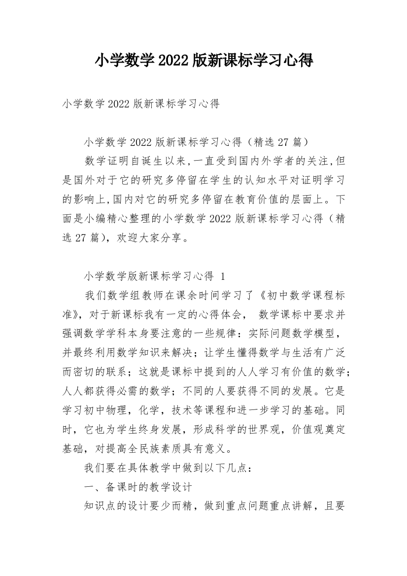 小学数学2022版新课标学习心得