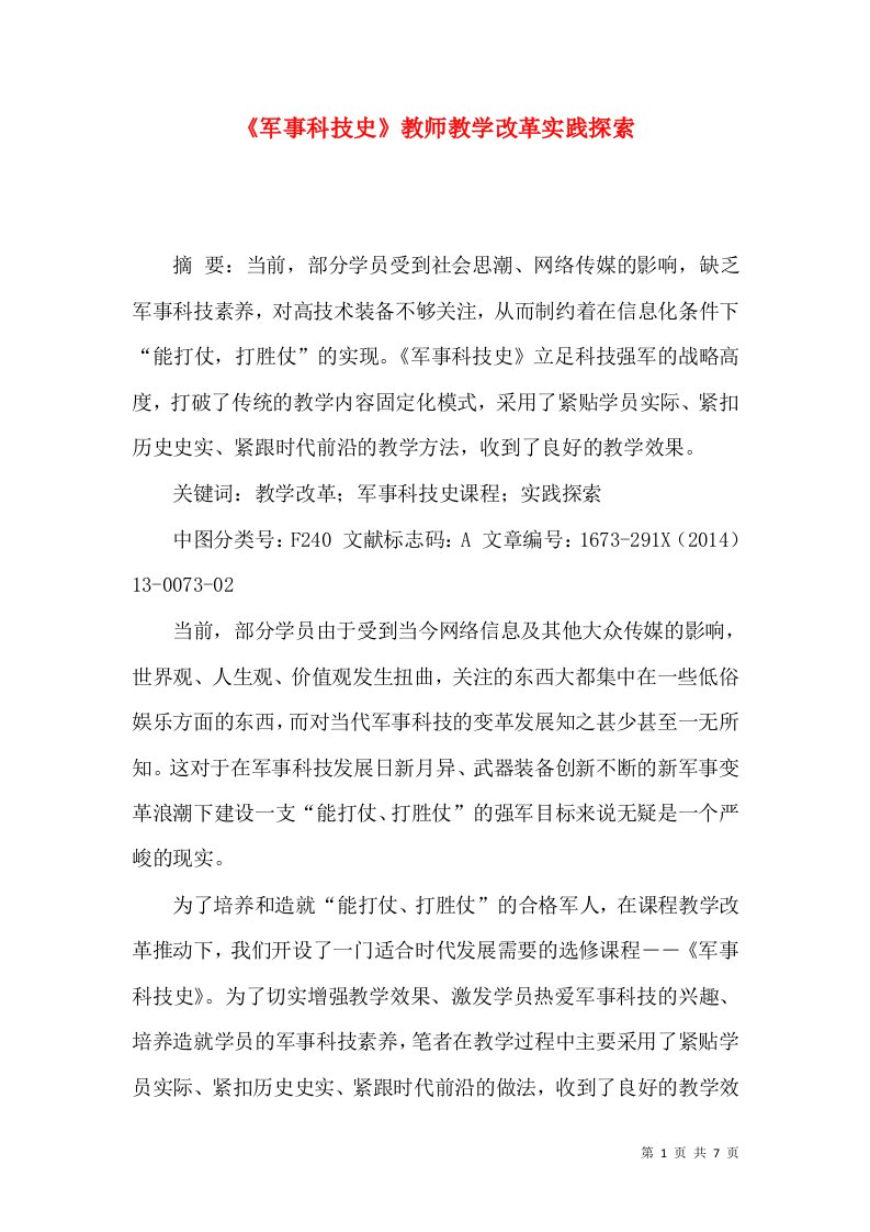 《军事科技史》教师教学改革实践探索