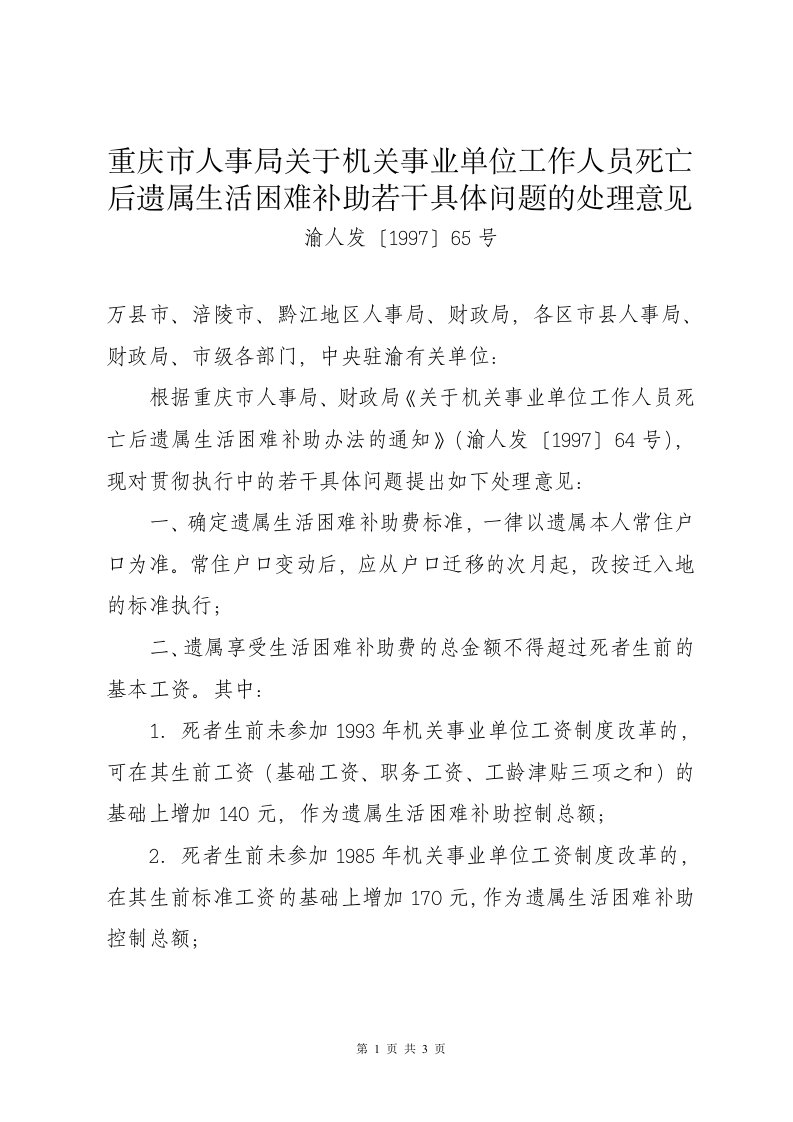 重庆市关于机关事业单位工作人员死亡后遗属生活困难补助若干具体问题的处理意见渝人发〔1997〕65号