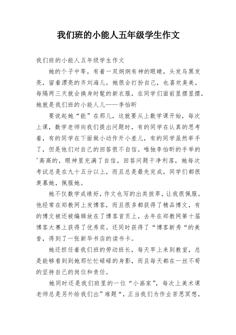 我们班的小能人五年级学生作文