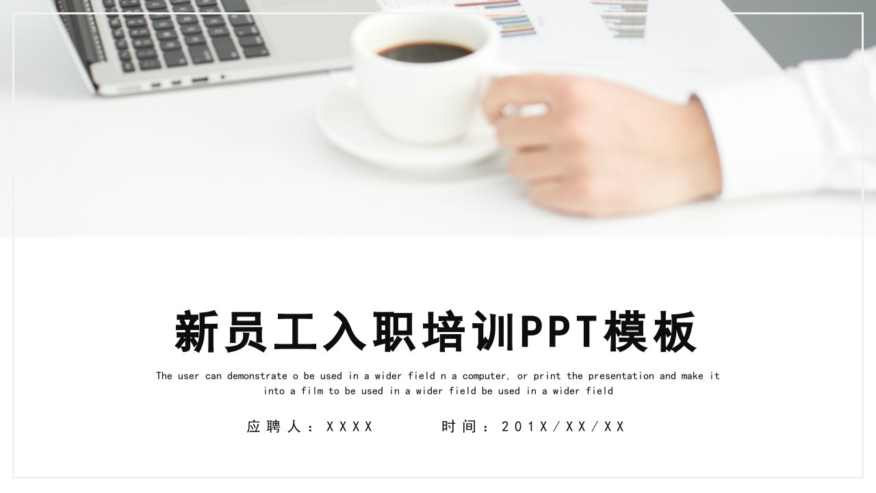 简约时尚新员工入职培训PPT模板