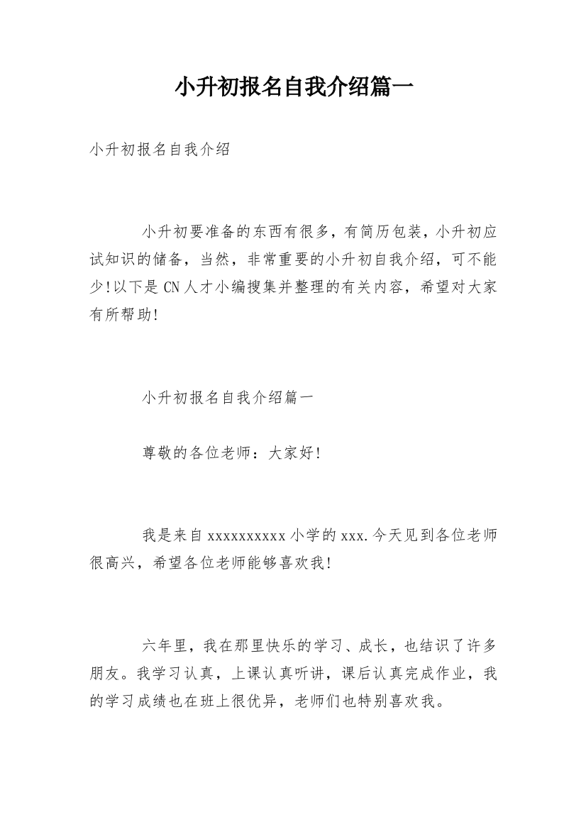 小升初报名自我介绍篇一