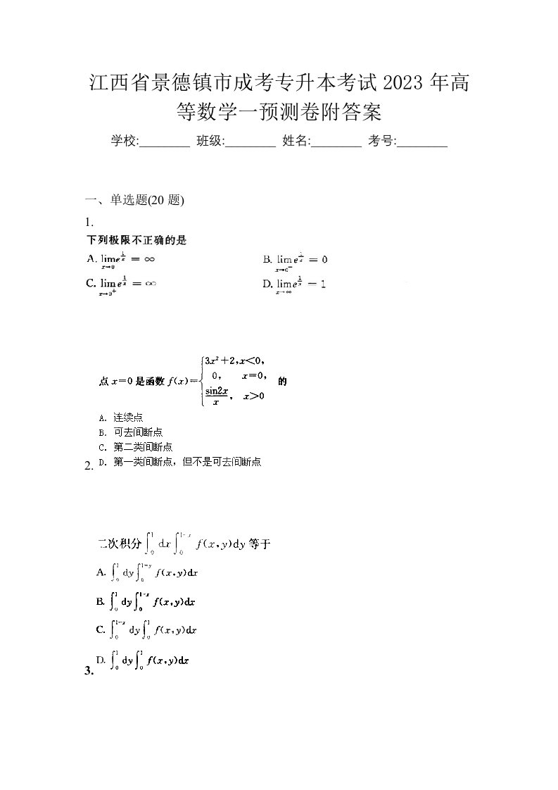 江西省景德镇市成考专升本考试2023年高等数学一预测卷附答案