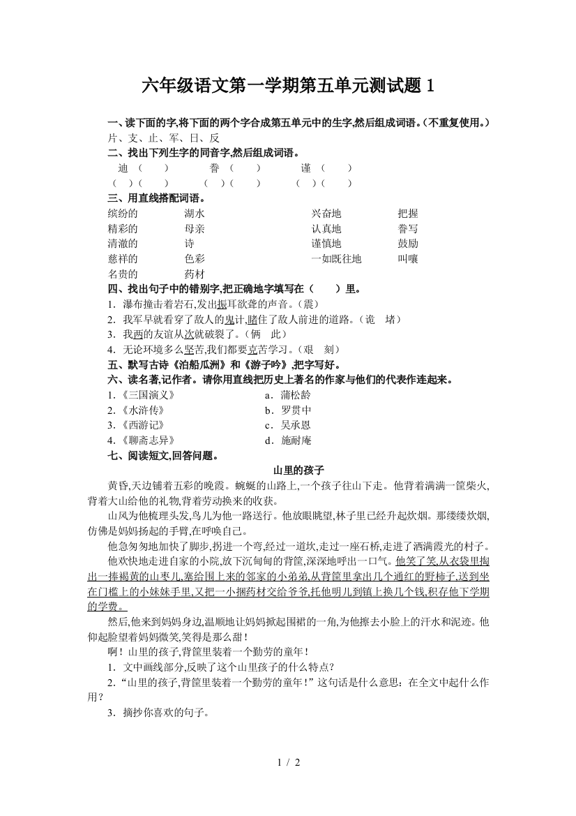 六年级语文第一学期第五单元测试题1