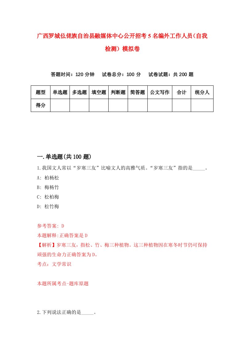 广西罗城仫佬族自治县融媒体中心公开招考5名编外工作人员自我检测模拟卷第9次