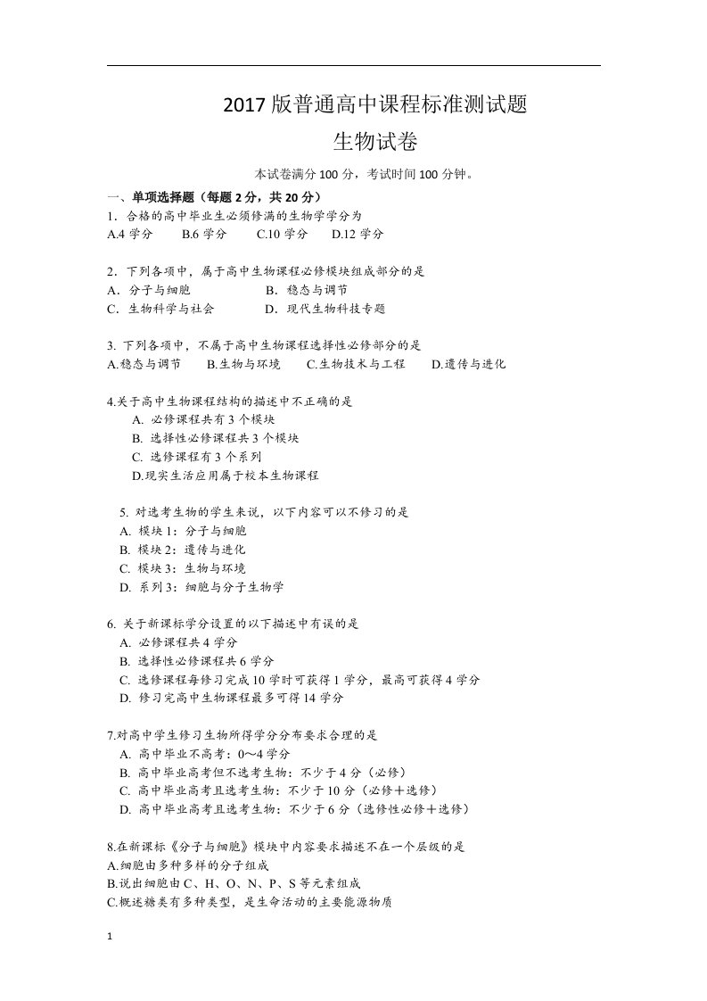 2017版高中生物课标试题及答案讲解材料