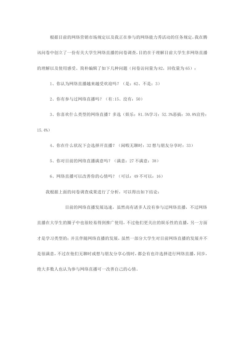 大学生网络直播调研报告