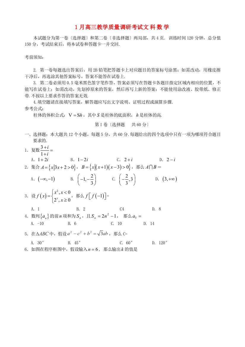 （整理版）1月高三教学质量调研考试文科数学