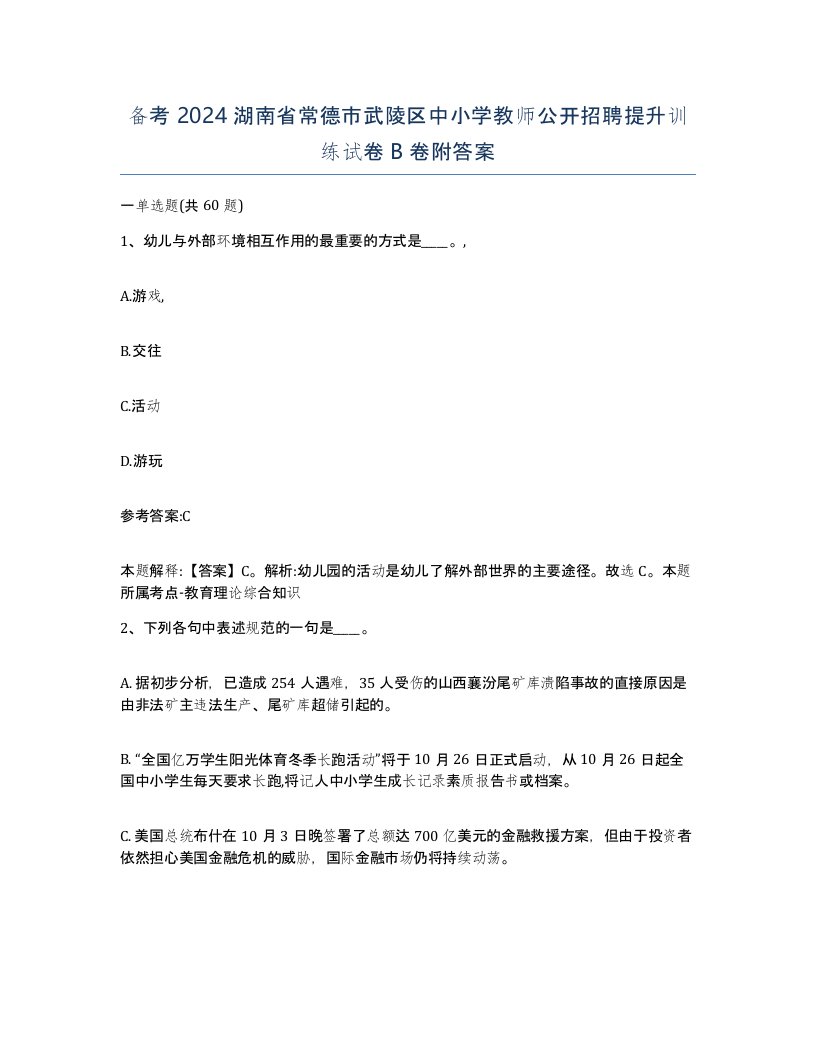 备考2024湖南省常德市武陵区中小学教师公开招聘提升训练试卷B卷附答案