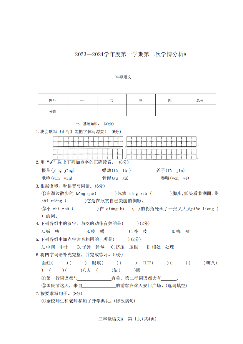 2024学年三年级上学期11月月考语文试题(含答案)