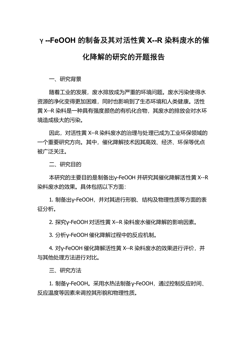 γ--FeOOH的制备及其对活性黄X--R染料废水的催化降解的研究的开题报告