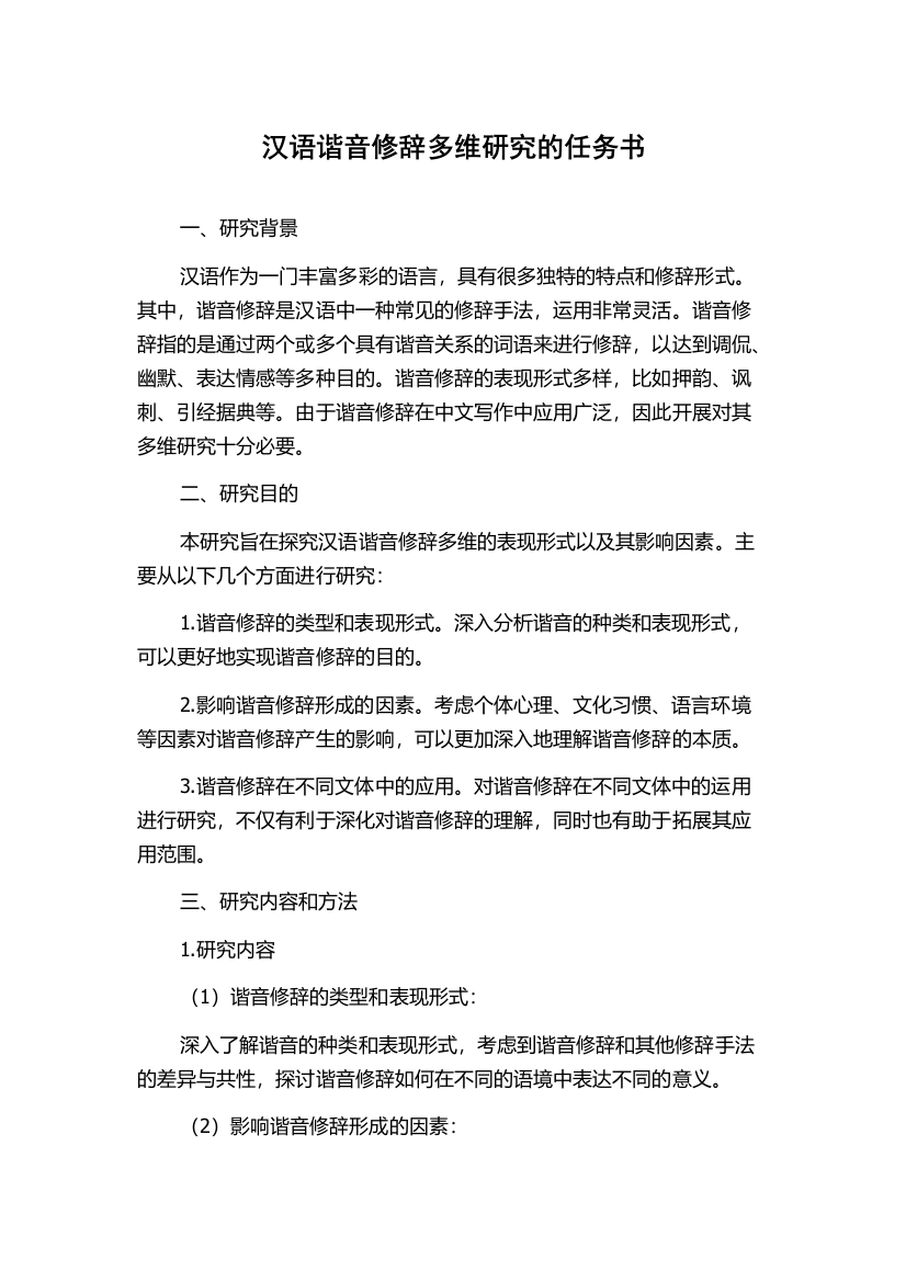 汉语谐音修辞多维研究的任务书