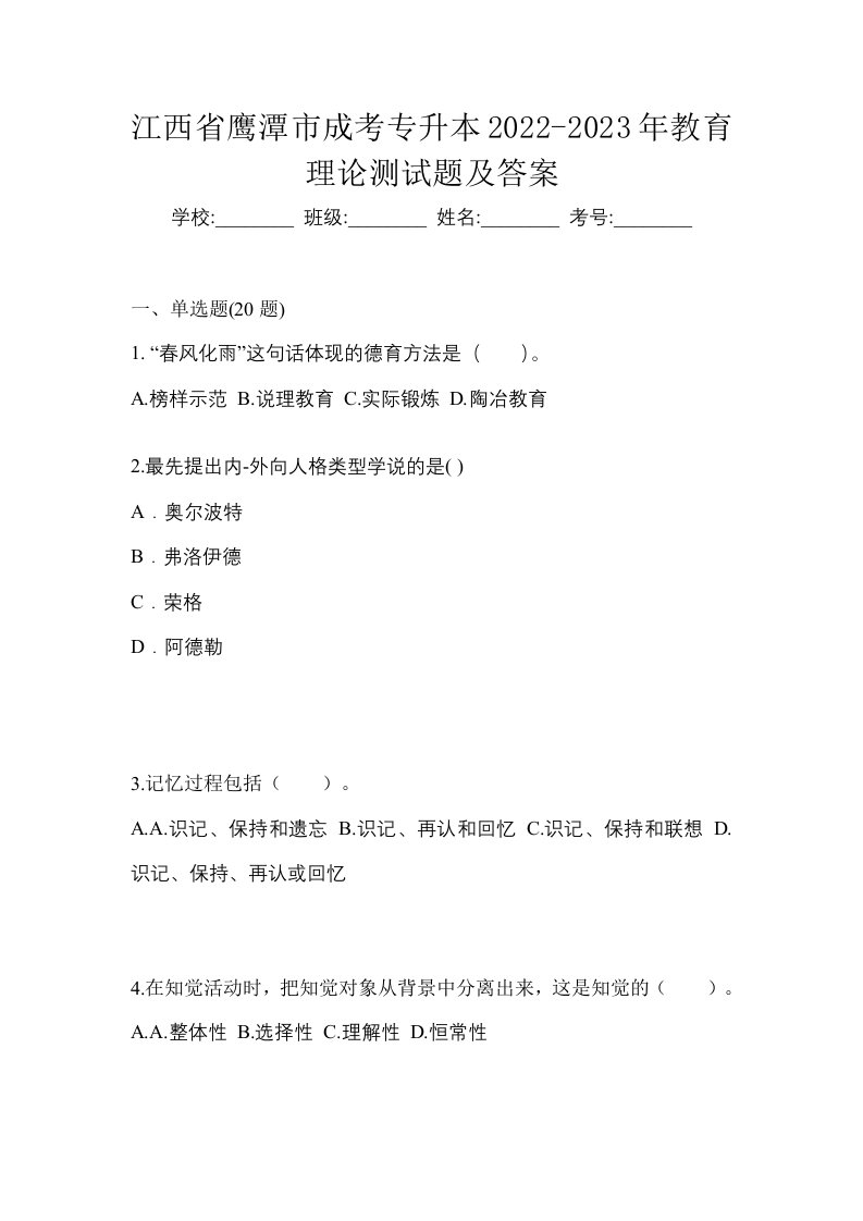 江西省鹰潭市成考专升本2022-2023年教育理论测试题及答案