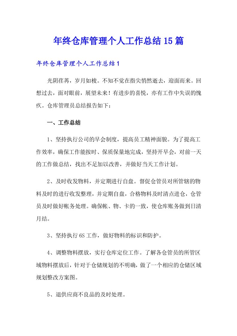 年终仓库管理个人工作总结15篇