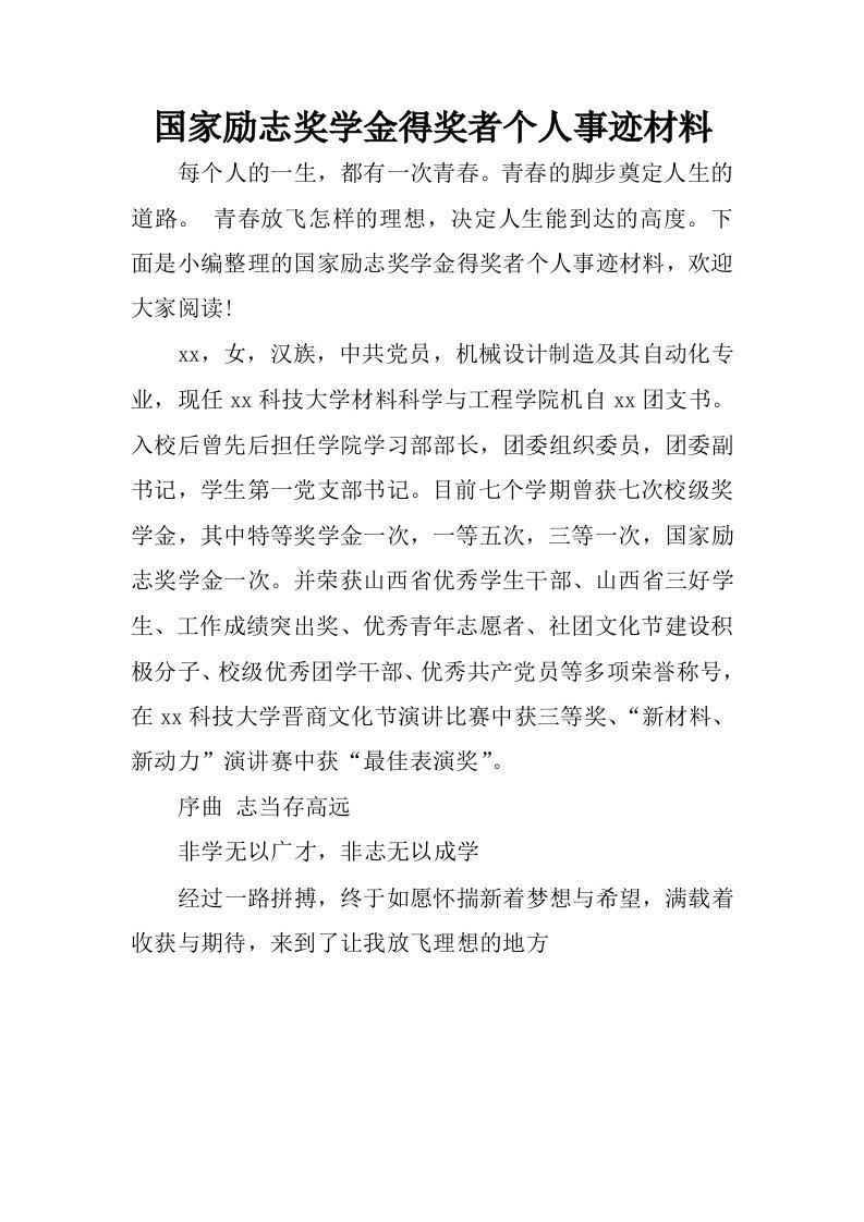 国家励志奖学金得奖者个人事迹材料.docx