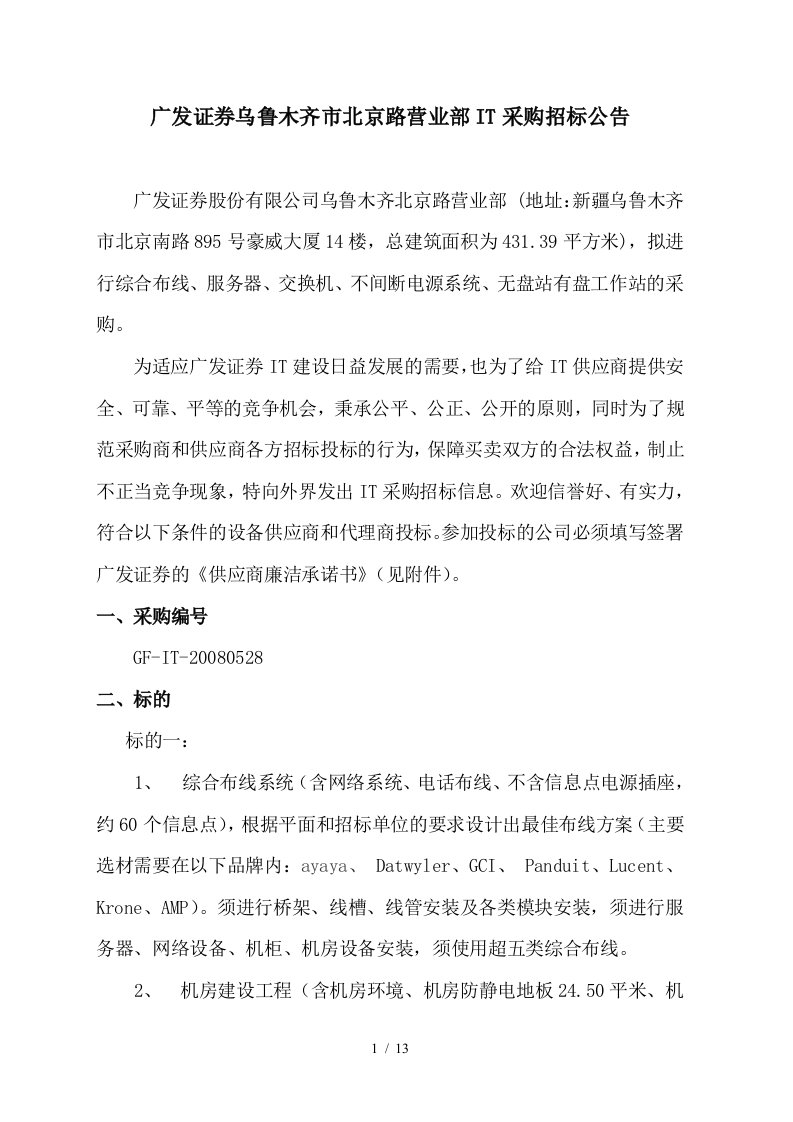 某证券公司营业部IT采购招标公告