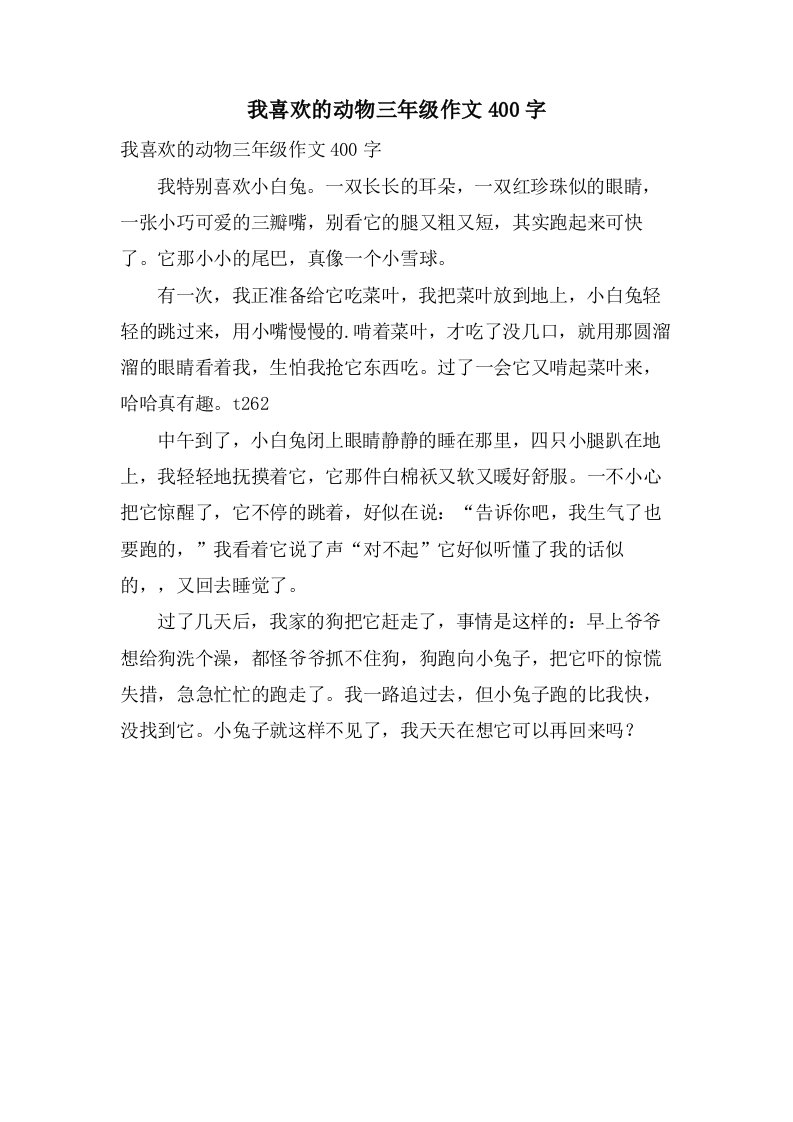 我喜欢的动物三年级作文400字