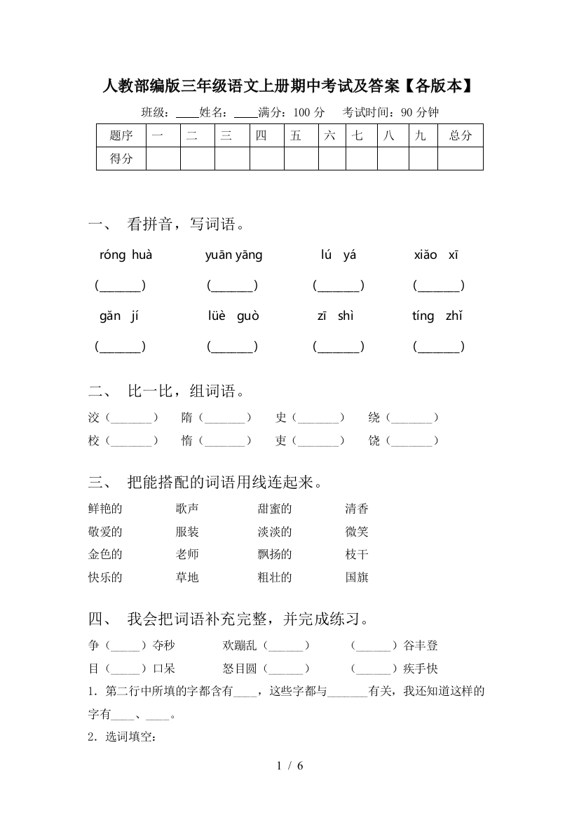 人教部编版三年级语文上册期中考试及答案【各版本】