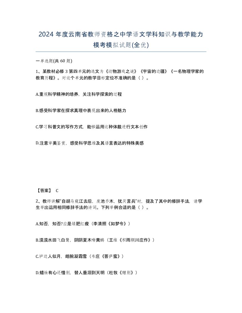 2024年度云南省教师资格之中学语文学科知识与教学能力模考模拟试题全优