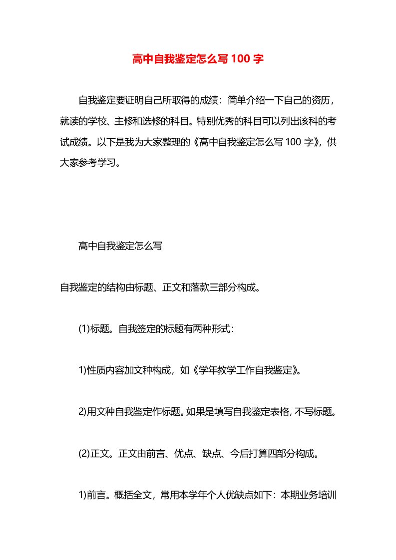 高中自我鉴定怎么写100字