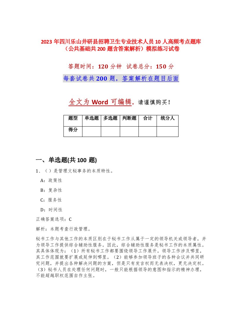 2023年四川乐山井研县招聘卫生专业技术人员10人高频考点题库公共基础共200题含答案解析模拟练习试卷