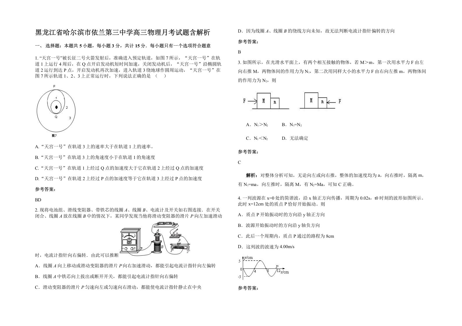 黑龙江省哈尔滨市依兰第三中学高三物理月考试题含解析