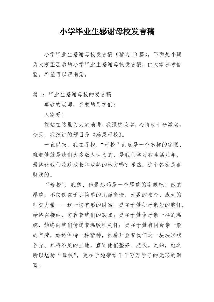 小学毕业生感谢母校发言稿