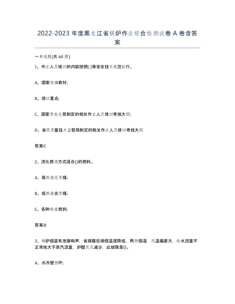 20222023年度黑龙江省锅炉作业综合检测试卷A卷含答案