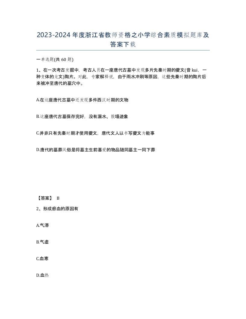 2023-2024年度浙江省教师资格之小学综合素质模拟题库及答案