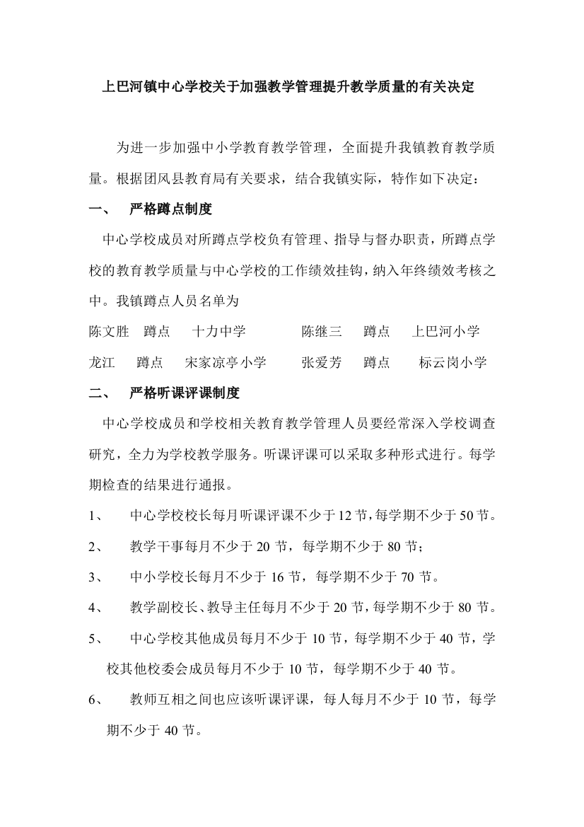 上巴河镇中心学校关于加强教学管理提升教学质量的有关决定