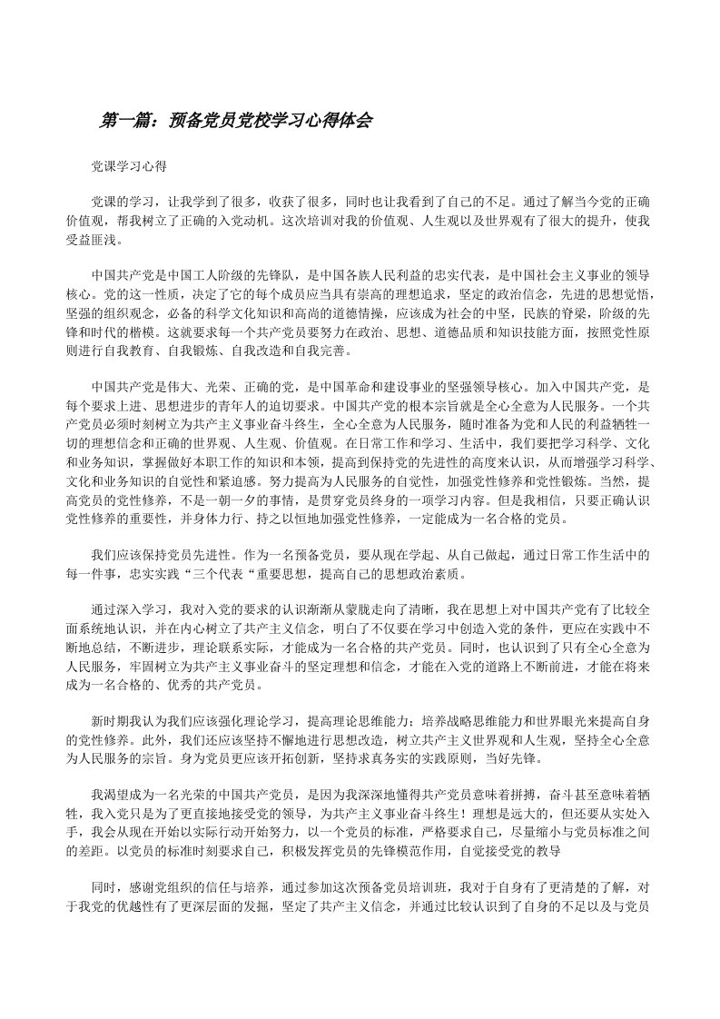 预备党员党校学习心得体会[修改版]