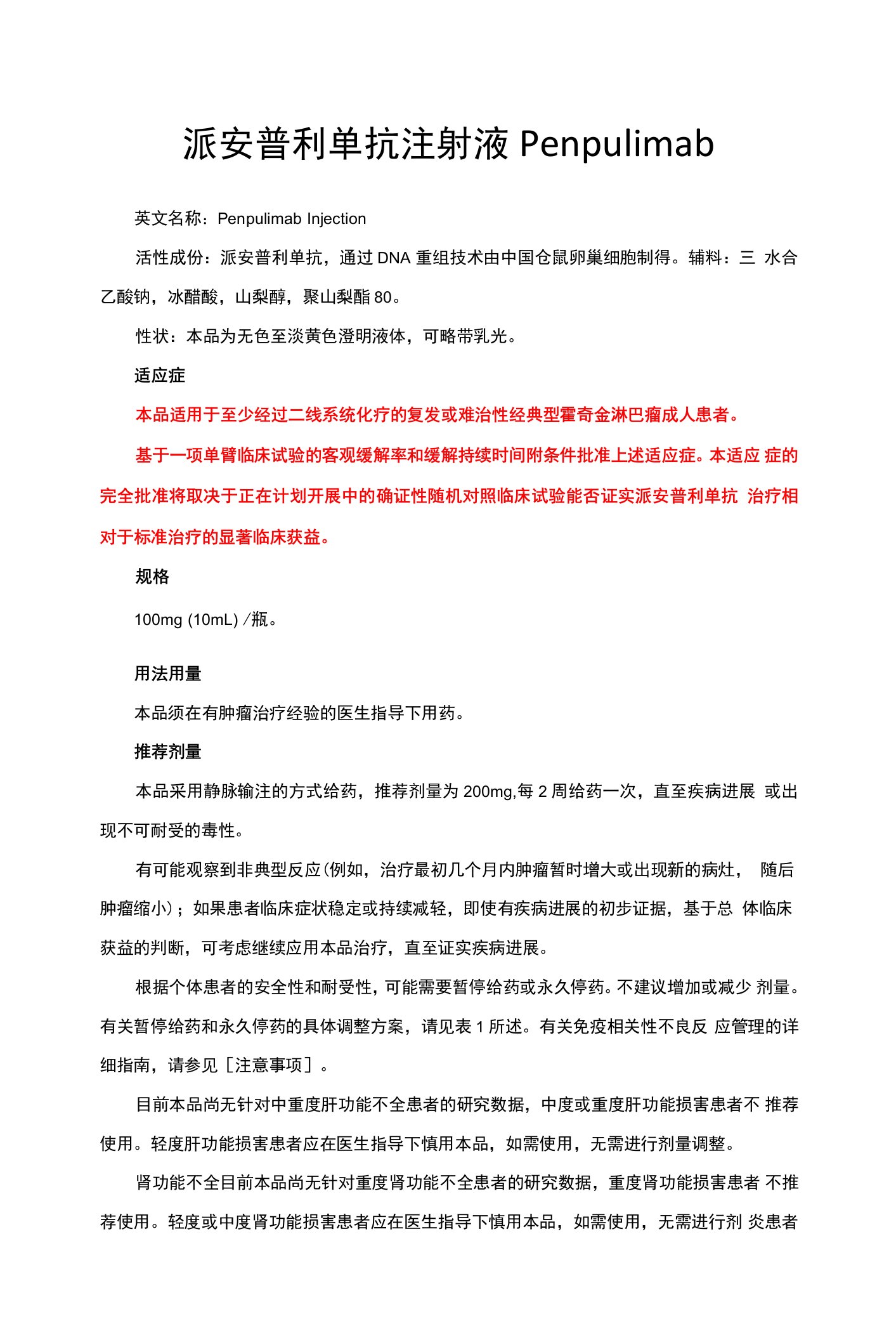 派安普利单抗注射液Penpulimab-详细说明书与重点