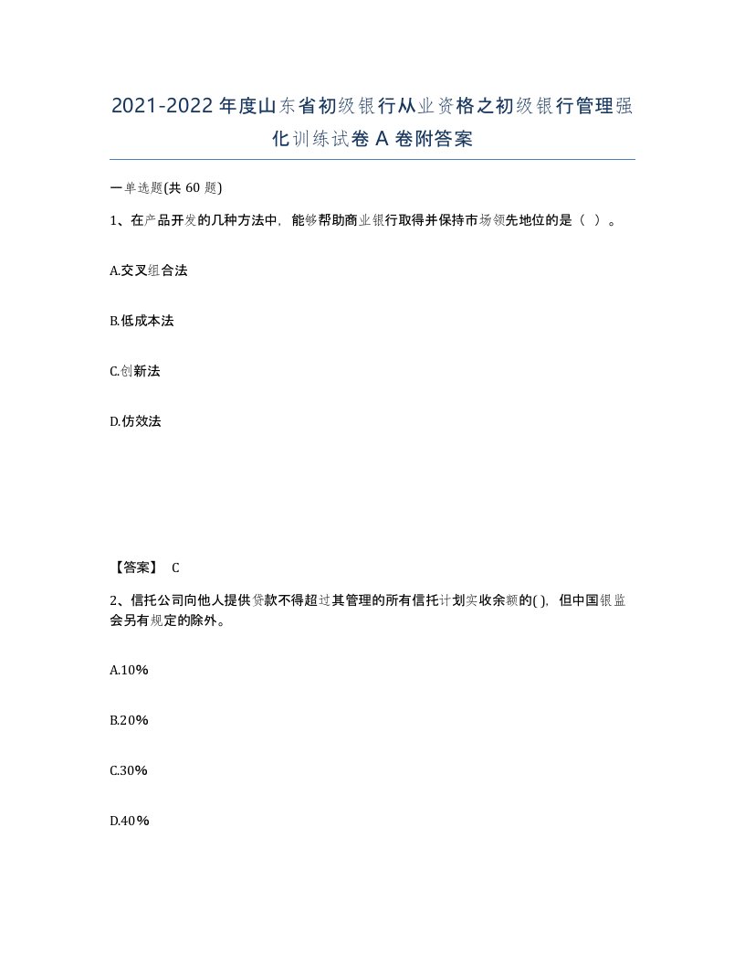 2021-2022年度山东省初级银行从业资格之初级银行管理强化训练试卷A卷附答案