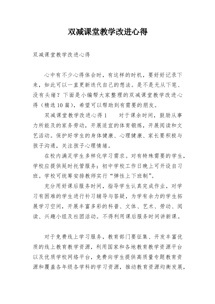 双减课堂教学改进心得