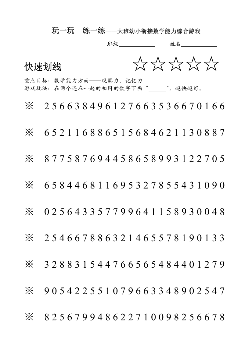 大班数学能力培养资料