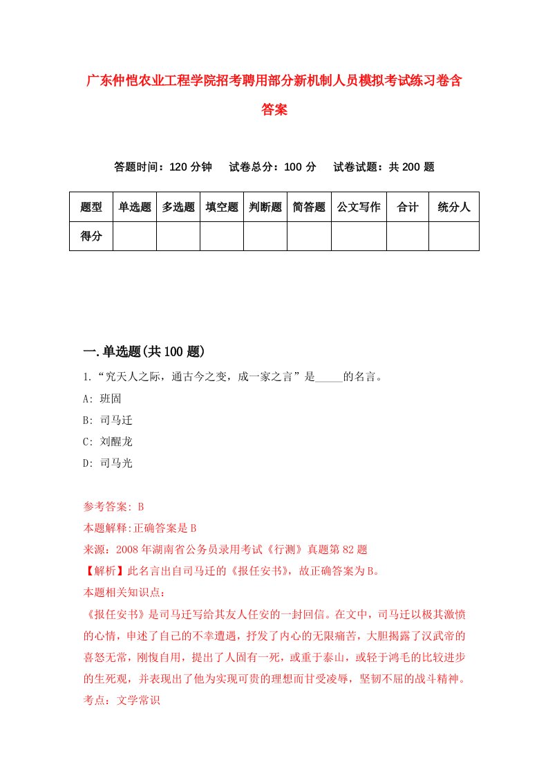 广东仲恺农业工程学院招考聘用部分新机制人员模拟考试练习卷含答案第0版