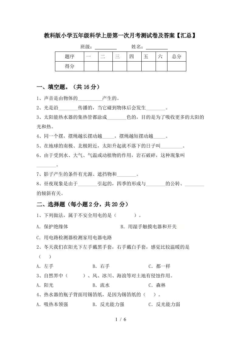 教科版小学五年级科学上册第一次月考测试卷及答案汇总